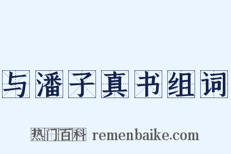 与潘子真书组词是什么意思的图片